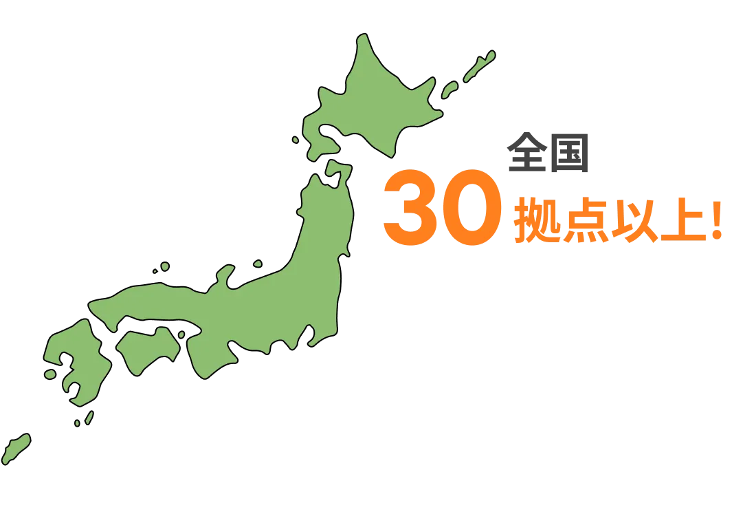 事業所数全国30拠点以上