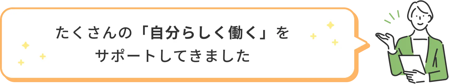 たくさんの「自分らしく」働くをサポートしてきました。