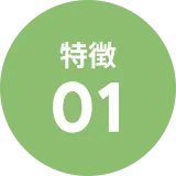 特徴1