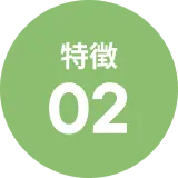 特徴2
