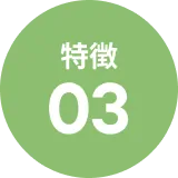 特徴3