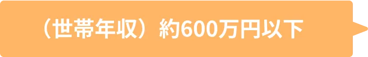 (世帯年収) 600万万円以下