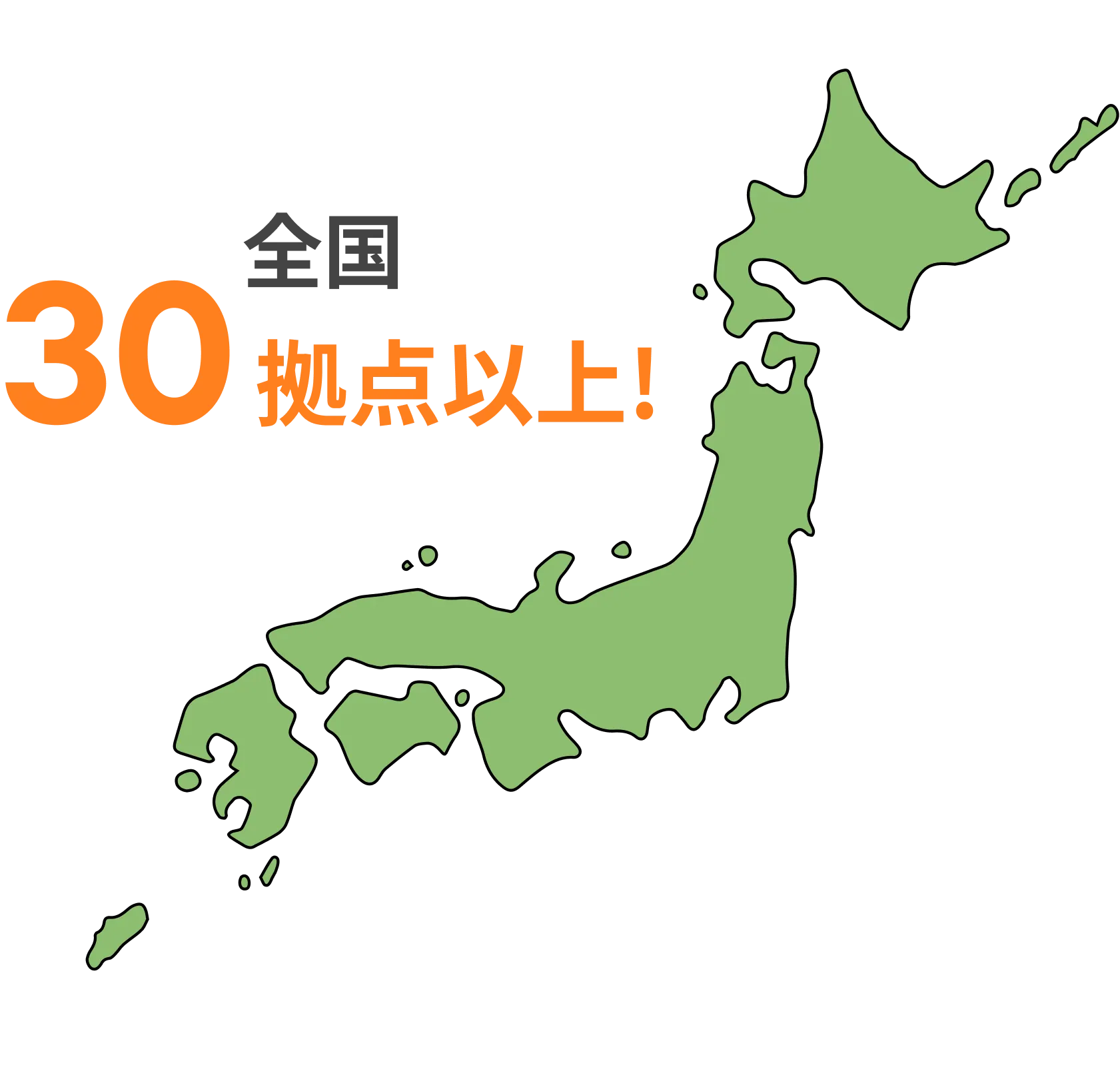全国30拠点以上